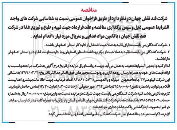 آگهی فراخوان عمومی برگزاری مناقصه، مناقصه  تهیه، طبخ و توزیع غذا 