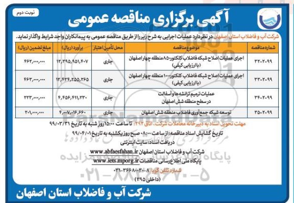 مناقصه،  مناقصه اجرای عملیات اصلاح شبکه فاضلاب کلکتور 850 ... - نوبت دوم 