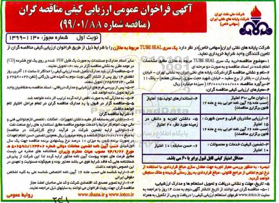 فراخوان عمومی، فراخوان عمومی خرید یک سری TUBE SEAL مربوط به مخازن