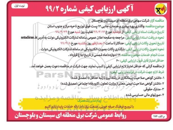 مناقصه واگذاری بهره برداری و خدمات جانبی 12 پست فوق توزیع 