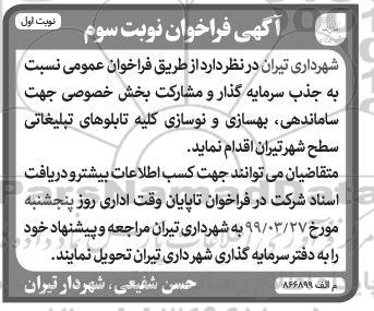 فراخوان ، فراخوان جذب سرمایه گذار و مشارکت بخش خصوصی جهت ساماندهی، بهسازی و نوسازی 