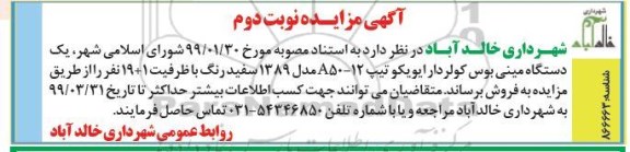 مزایده ،مزایده فروش یک دستگاه مینی بوس - نوبت دوم