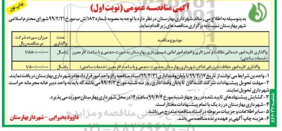 مناقصه عمومی, مناقصه واگذاری کلیه امور خدماتی نظافت و تمیزکاری و انجام امور امانی