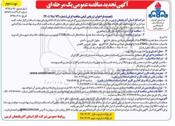 تجدید آگهی مناقصه عمومی , تجدید مناقصه پروژه تهیه تجهیزات و احداث شبکه توزیع، خط تغذیه، خط انتقال، ایستگاهCGS نوبت دوم 