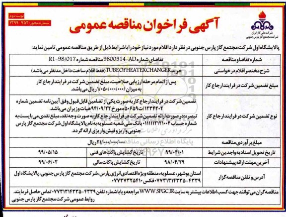 فراخوان مناقصه, فراخوان مناقصه خرید tube of heat exchanger  -  نوبت دوم