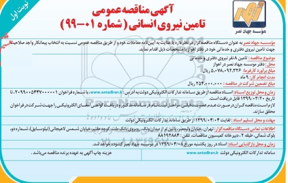 مناقصه , مناقصه  تامین نیروی انسانی 