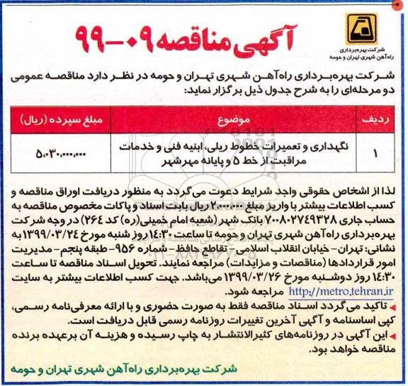آگهی مناقصه , مناقصه نگهداری و تعمیرات خطوط ریلی، ابنیه فنی و خدمات مراقبت از خط 5