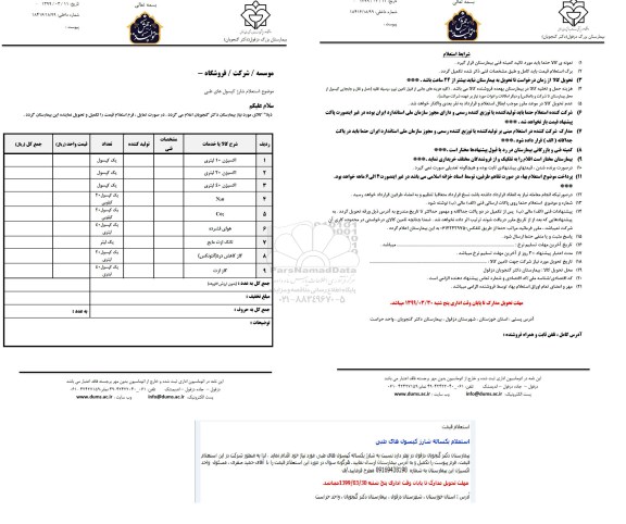 استعلام, استعلام یکساله شارژ کپسول های طبی 