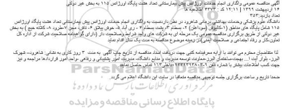مناقصه واگذاری انجام خدمات اورژانس پیش بیمارستانی تعداد هشت پایگاه اورژانس ۱۱۵ 