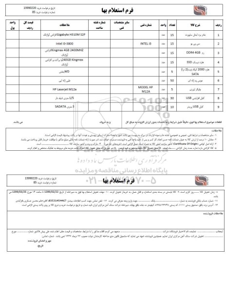 استعلام، استعلام ​مادر برد اینتل ساپورت و... 