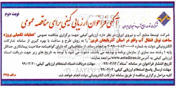 فراخوان ، فراخوان عملیات تکمیلی پروژه ساخت تونل