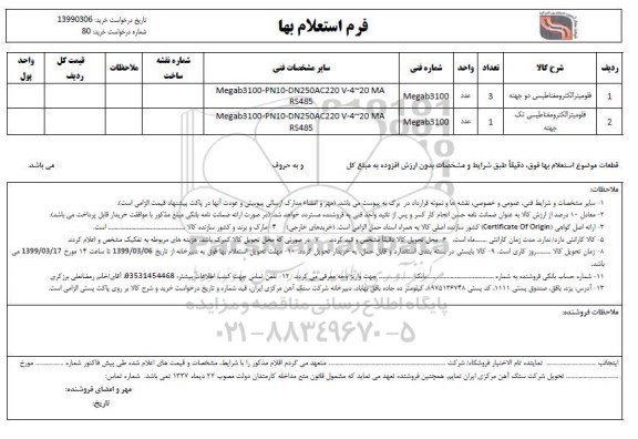 استعلام , استعلام ​فلومیتر الکترومغناطیسی 
