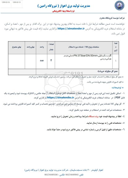 استعلام ​​گلوب والو ونتیلی دستی