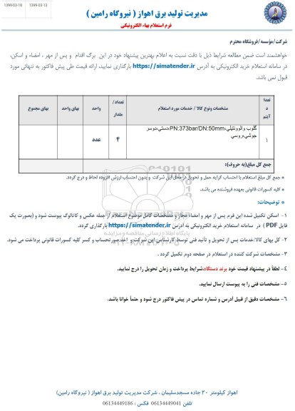 استعلام ​​گلوب والو ونتیلی دستی