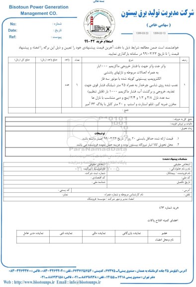 استعلام ,استعلام واتر جت