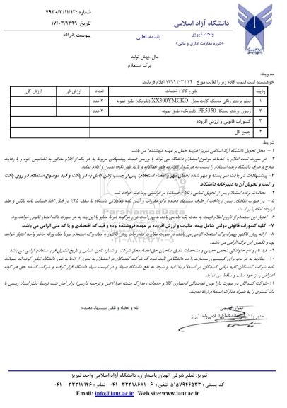 استعلام، استعلام فیلم پرینتر رنگی و...