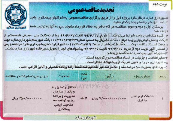 تجدید مناقصه عمومی ، تجدید مناقصه جدولگذاری معابر 