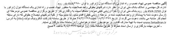 مناقصه عمومی, مناقصه عمومی تهیه و نصب و راه اندازی یک دستگاه دیزل ژنراتور ...