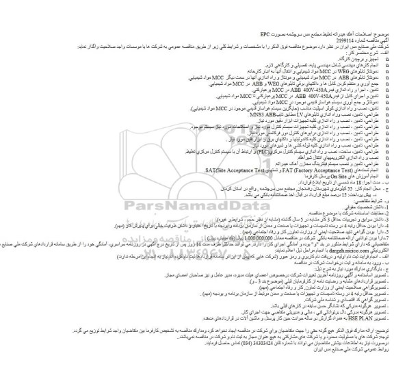 مناقصه , مناقصه اصلاحات آهک هیدراته تغلیظ مجتمع مس سرچشمه بصورت EPC