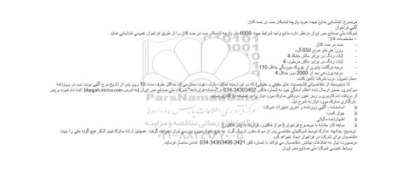 فراخوان  6000 متر پارچه لباسكار صد در صد كتان 