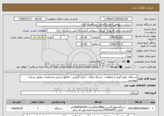 استعلام دستگاه  مغزه گیری و متعلقات - ارسال رایگان - دارای گارانتی - فاکتور رسمی مشخصات مطابق مدارک پیوستی 