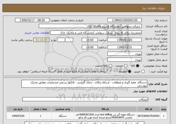 استعلام دستگاه  مغزه گیری و متعلقات - ارسال رایگان - دارای گارانتی - فاکتور رسمی مشخصات مطابق مدارک پیوستی 