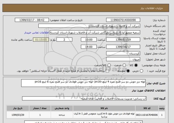 استعلام لوله درز جوش دو سر فلنج نمره 4 اینچ -pn16 -لوله درز جوش فولادی دو سر فلنج نمره 6 اینچ pn16