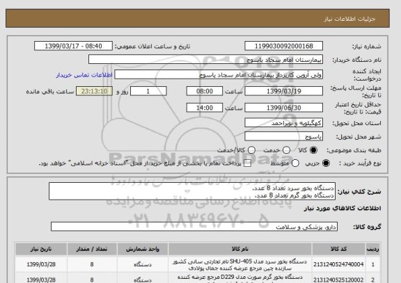 استعلام دستگاه بخور سرد تعداد 8 عدد.
دستگاه بخور گرم تعداد 8 عدد.