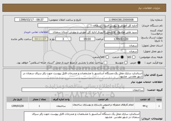 استعلام استاندارد سازی محل یک دستگاه آسانسور با مشخصات و مندرجات فایل پیوست جهت زائر سرای سمنان در شهر مقدس  مشهد