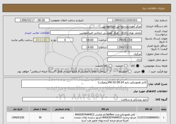 استعلام کاتتر همودیالیز دایم 24-28-32-48(پرمیکت)