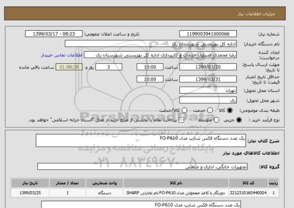 استعلام یک عدد دستگاه فکس شارپ مدل FO-P610