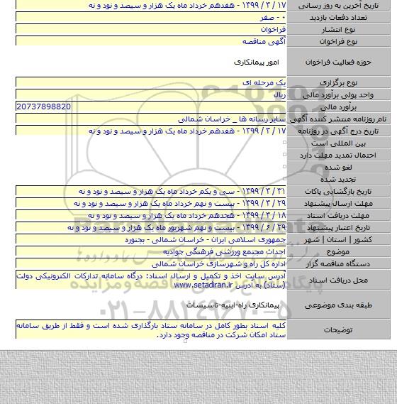 احداث مجتمع ورزشی فرهنگی جوادیه