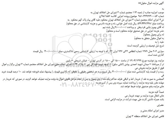 مزایده، مزایده فروش خودرو سواری 206 مدل 1389