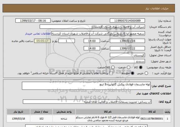 استعلام لوله مانسمان فولادی روکش گالوانیزه 5 اینچ 