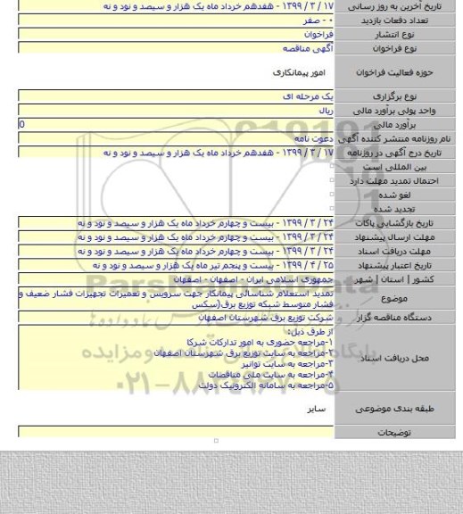 تمدید استعلام شناسائی پیمانکار جهت سرویس و تعمیرات تجهیزات فشار ضعیف و فشار متوسط شبکه توزیع برق(سکس