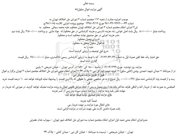 مزایده، مزایده فروش حق امتیاز یک خط تلفن همراه اول