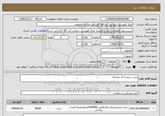 استعلام ست سرم با کد مشابه 