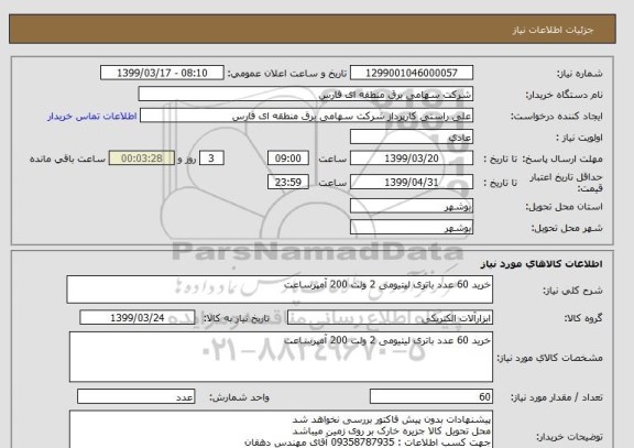 استعلام خرید 60 عدد باتری لیتیومی 2 ولت 200 آمپرساعت