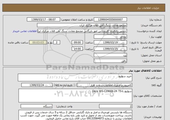 استعلام خرید سوئیچ