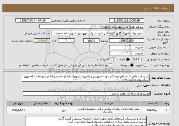 استعلام تمدید استعلام شناسائی پیمانکار جهت سرویس و تعمیرات تجهیزات فشار ضعیف و فشار متوسط شبکه توزیع (سکسیونر،دژنکتور،رله و ...)