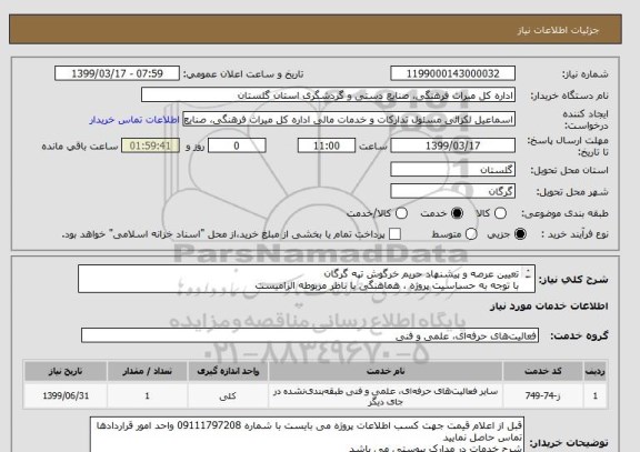 استعلام تعیین عرصه و پیشنهاد حریم خرگوش تپه گرگان
با توجه به حساسیت پروژه ، هماهنگی با ناظر مربوطه الزامیست
