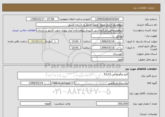 استعلام لارو میگو وانمی P.L12