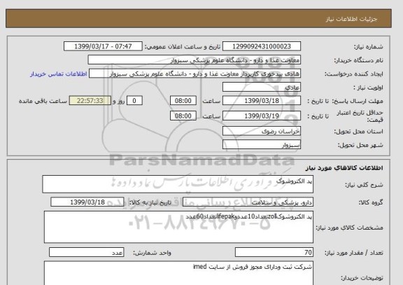 استعلام پد الکتروشوک