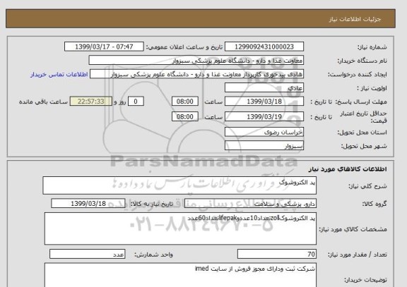 استعلام پد الکتروشوک