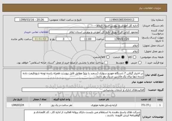 استعلام در اختیار گرفتن 7 دستگاه خودرو سواری (سمند یا پژو) مطابق فایل پیوست همراه راننده توجه شودقیمت داده شده تنها برای یک ماشین در یک روز باشد 