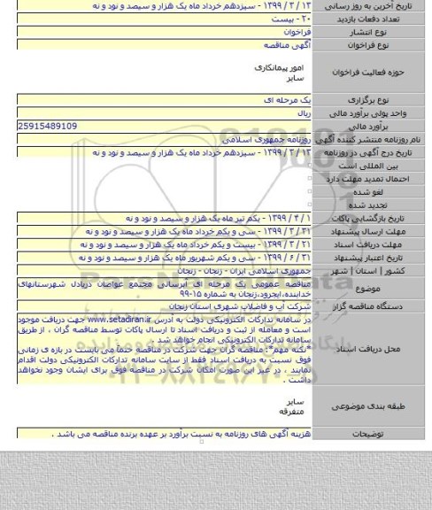 مناقصه عمومی یک مرحله ای آبرسانی مجتمع غواصان دریادل شهرستانهای خدابنده،ایجرود،زنجان به شماره ۱۵-۹۹
