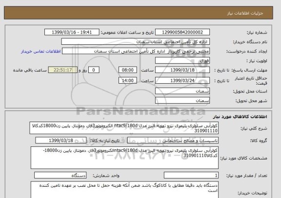 استعلام کولرآبی سلولزی پلیمری نیرو تهویه البرز مدل ntac9/180d الکتروموتور3فاز، دمونتاژ، پایین زن18000کدکالا 310901110