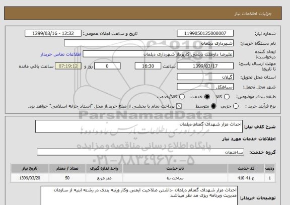 استعلام احداث مزار شهدای گمنام دیلمان
