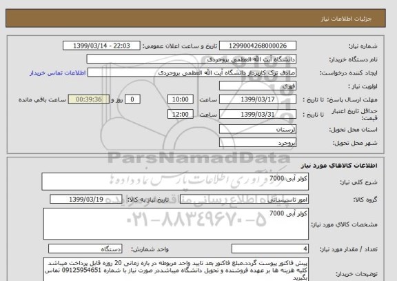 استعلام کولر آبی 7000