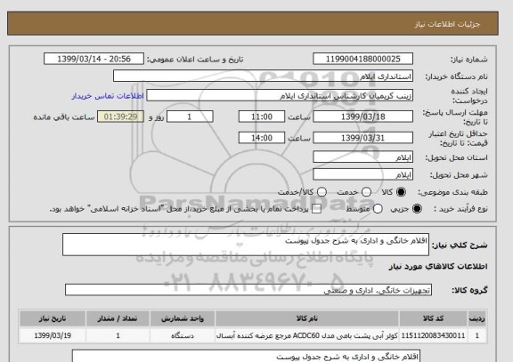 استعلام اقلام خانگی و اداری به شرح جدول پیوست
